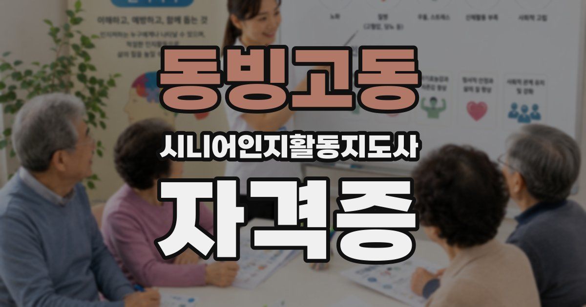 동빙고동 시니어인지활동지도사 자격증
