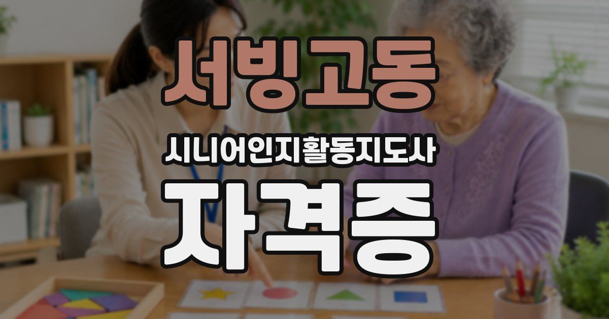 서빙고동 시니어인지활동지도사 자격증