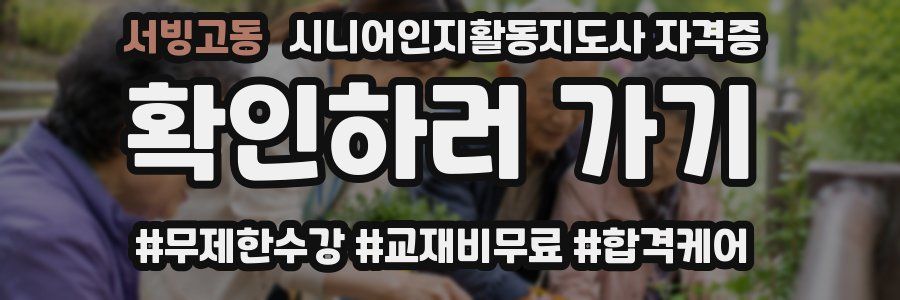 서빙고동 시니어인지활동지도사 자격증