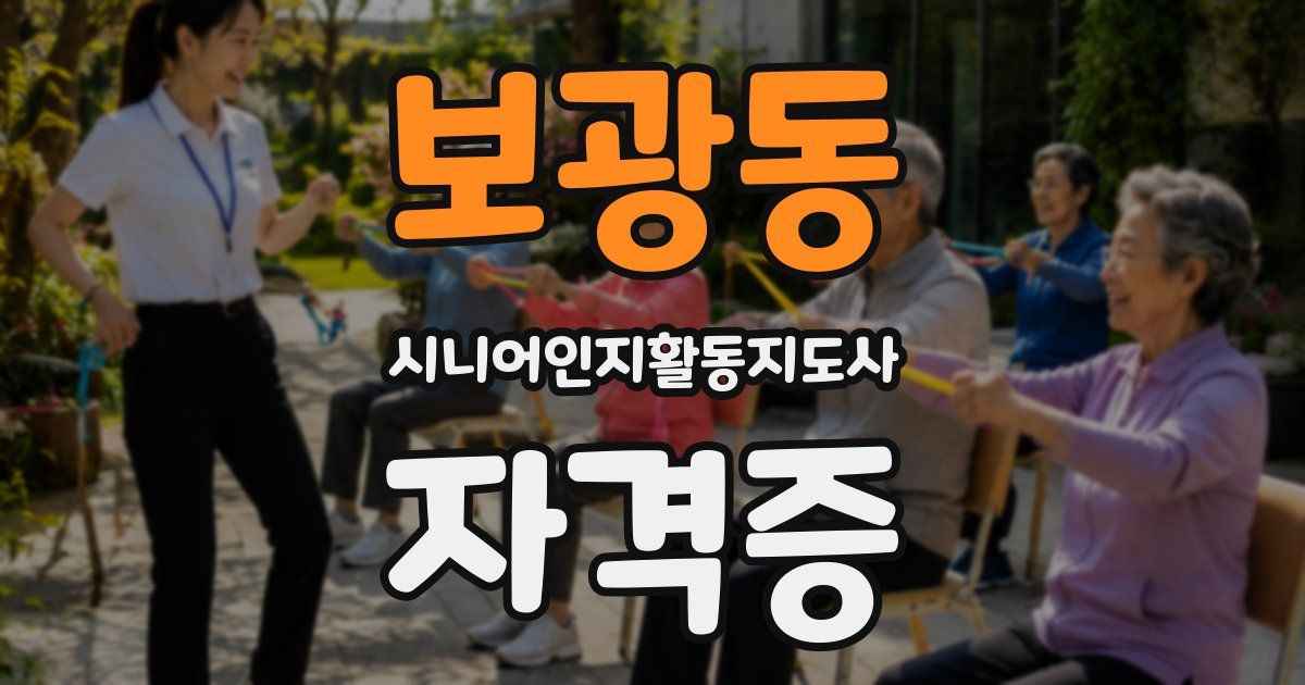 보광동 시니어인지활동지도사 자격증
