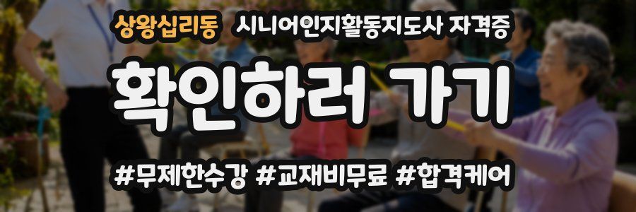 상왕십리동 시니어인지활동지도사 자격증