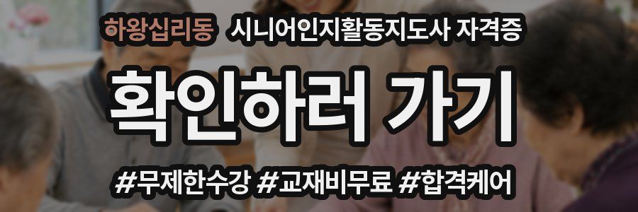 하왕십리동 시니어인지활동지도사 자격증
