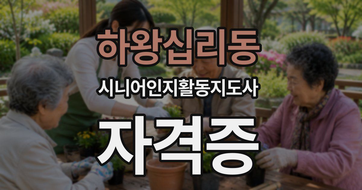 하왕십리동 시니어인지활동지도사 자격증