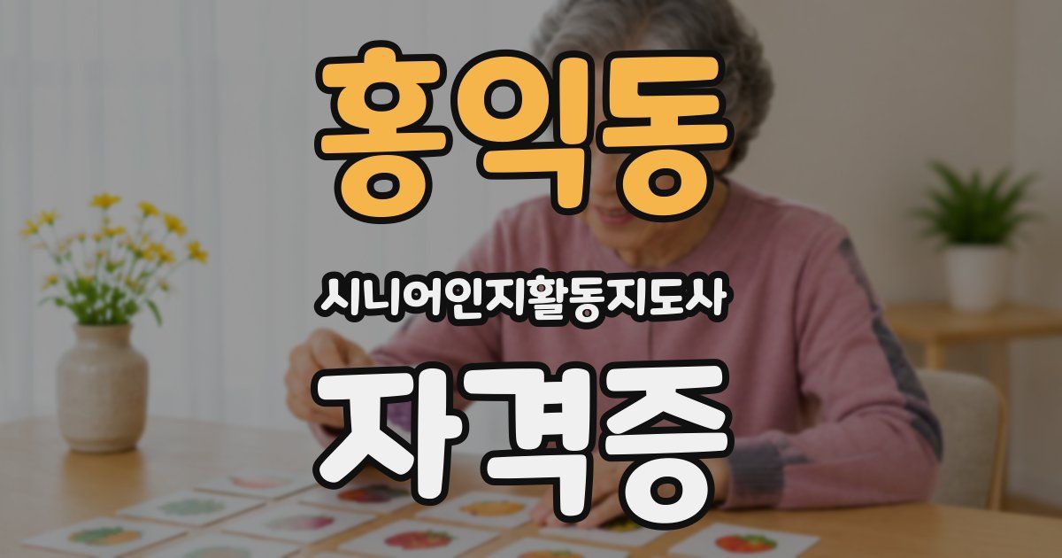 홍익동 시니어인지활동지도사 자격증