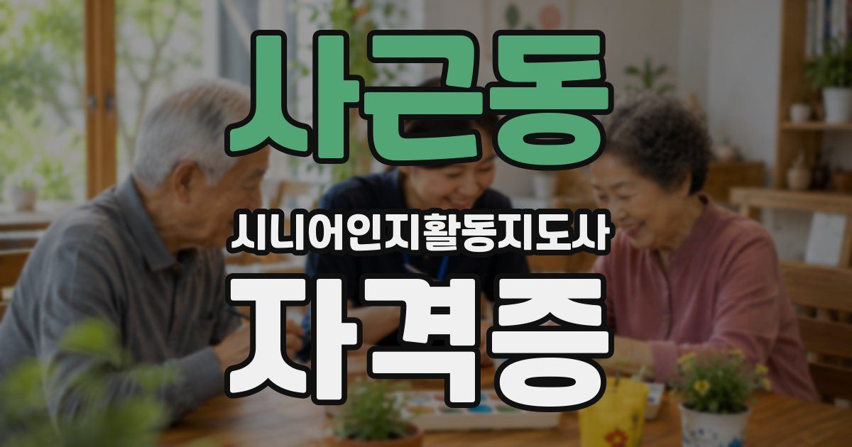 사근동 시니어인지활동지도사 자격증