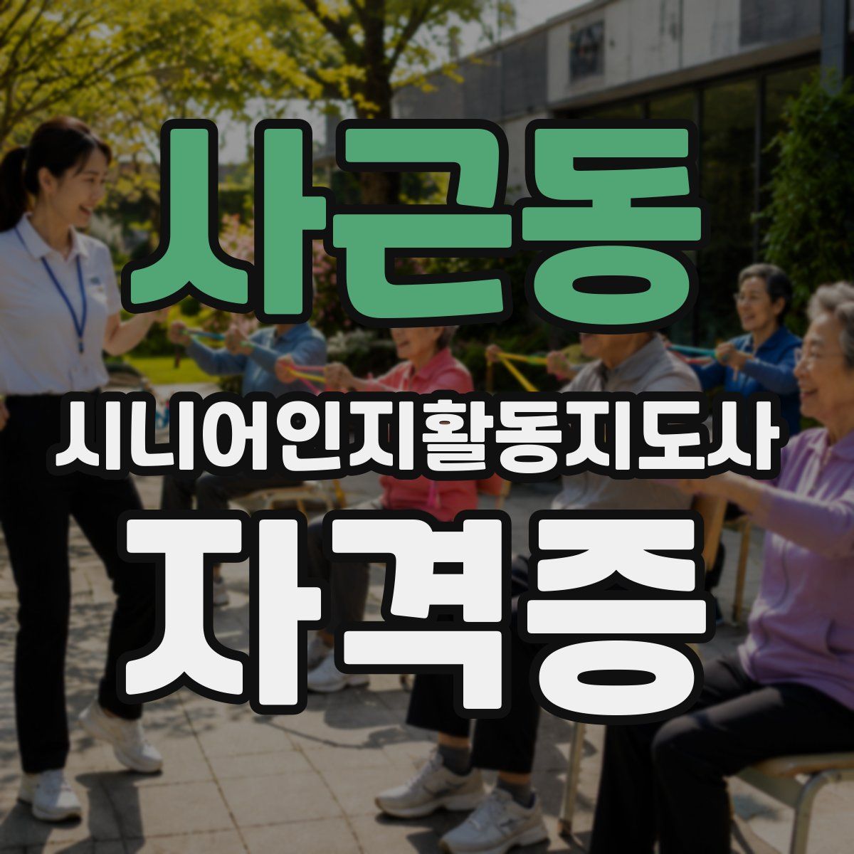 사근동 시니어인지활동지도사 자격증