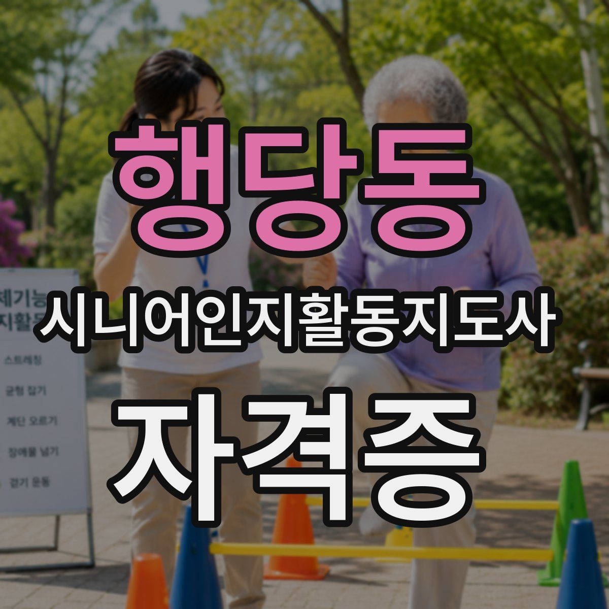 행당동 시니어인지활동지도사 자격증