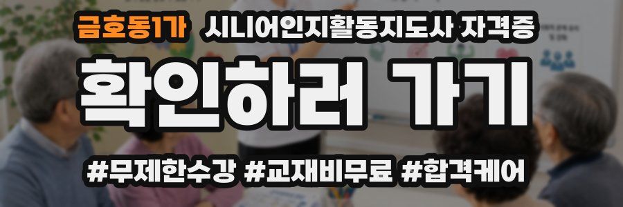 금호동1가 시니어인지활동지도사 자격증
