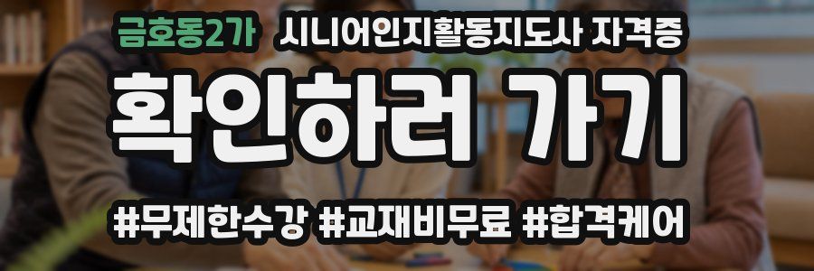 금호동2가 시니어인지활동지도사 자격증
