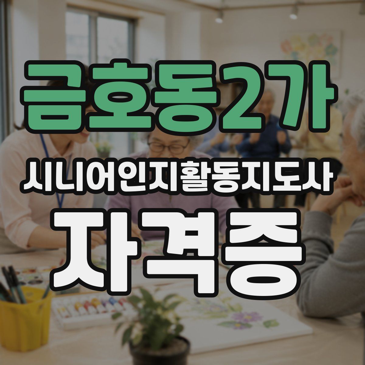 금호동2가 시니어인지활동지도사 자격증