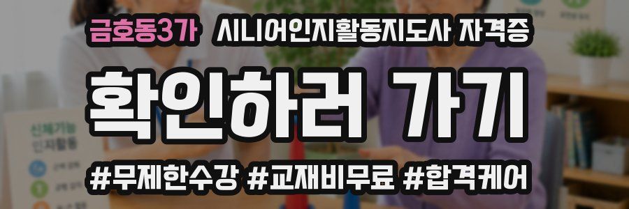 금호동3가 시니어인지활동지도사 자격증