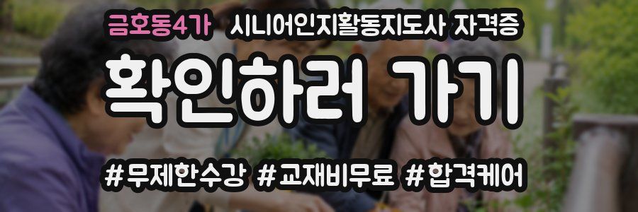 금호동4가 시니어인지활동지도사 자격증
