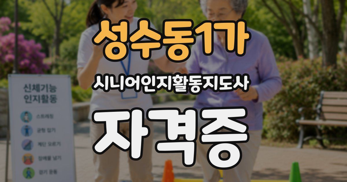 성수동1가 시니어인지활동지도사 자격증