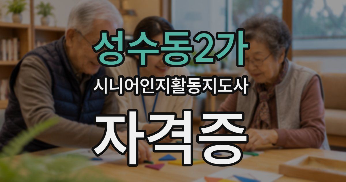 성수동2가 시니어인지활동지도사 자격증