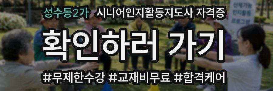 성수동2가 시니어인지활동지도사 자격증