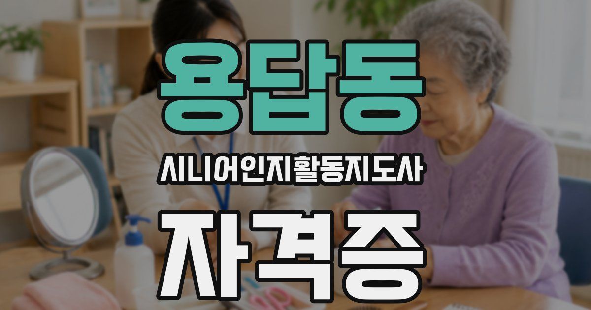 용답동 시니어인지활동지도사 자격증