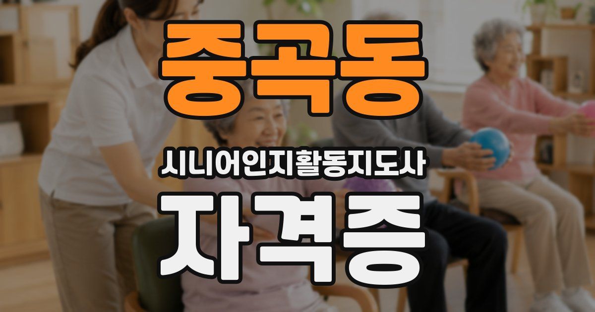 중곡동 시니어인지활동지도사 자격증