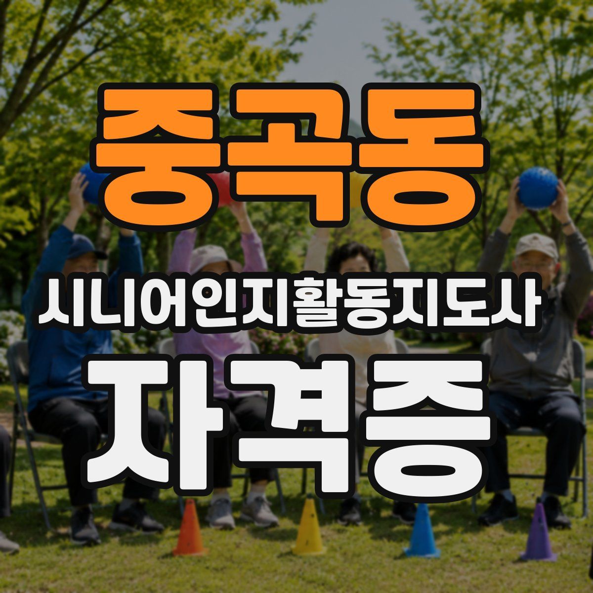 중곡동 시니어인지활동지도사 자격증