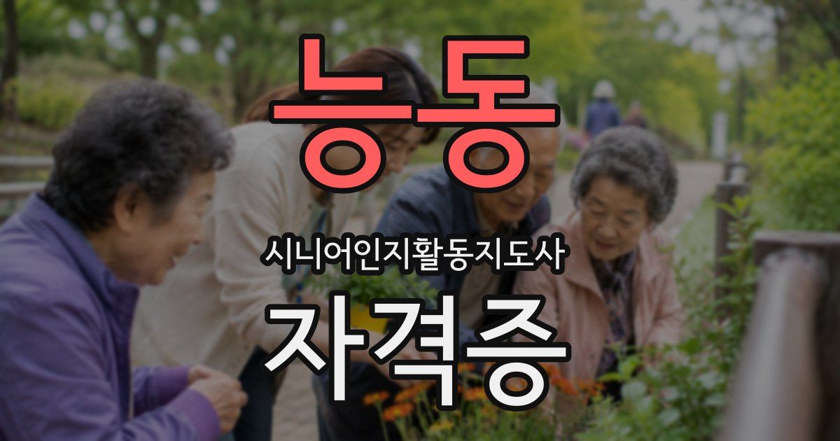 능동 시니어인지활동지도사 자격증