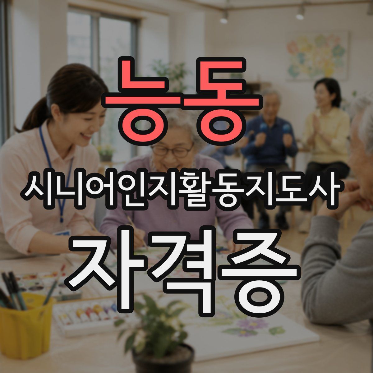 능동 시니어인지활동지도사 자격증