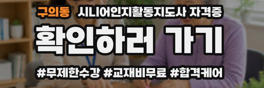 구의동 시니어인지활동지도사 자격증