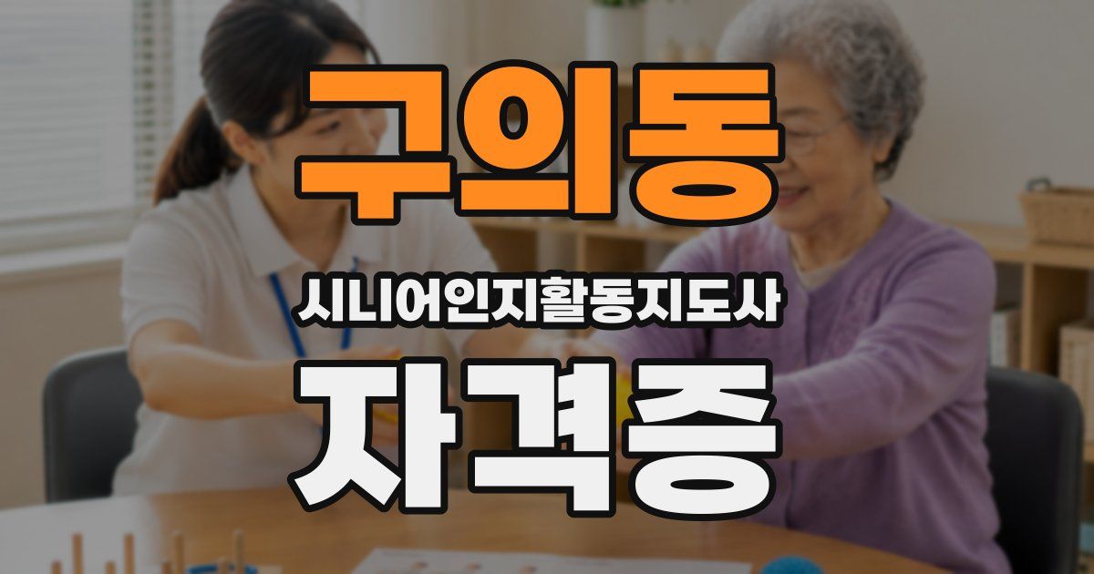 구의동 시니어인지활동지도사 자격증