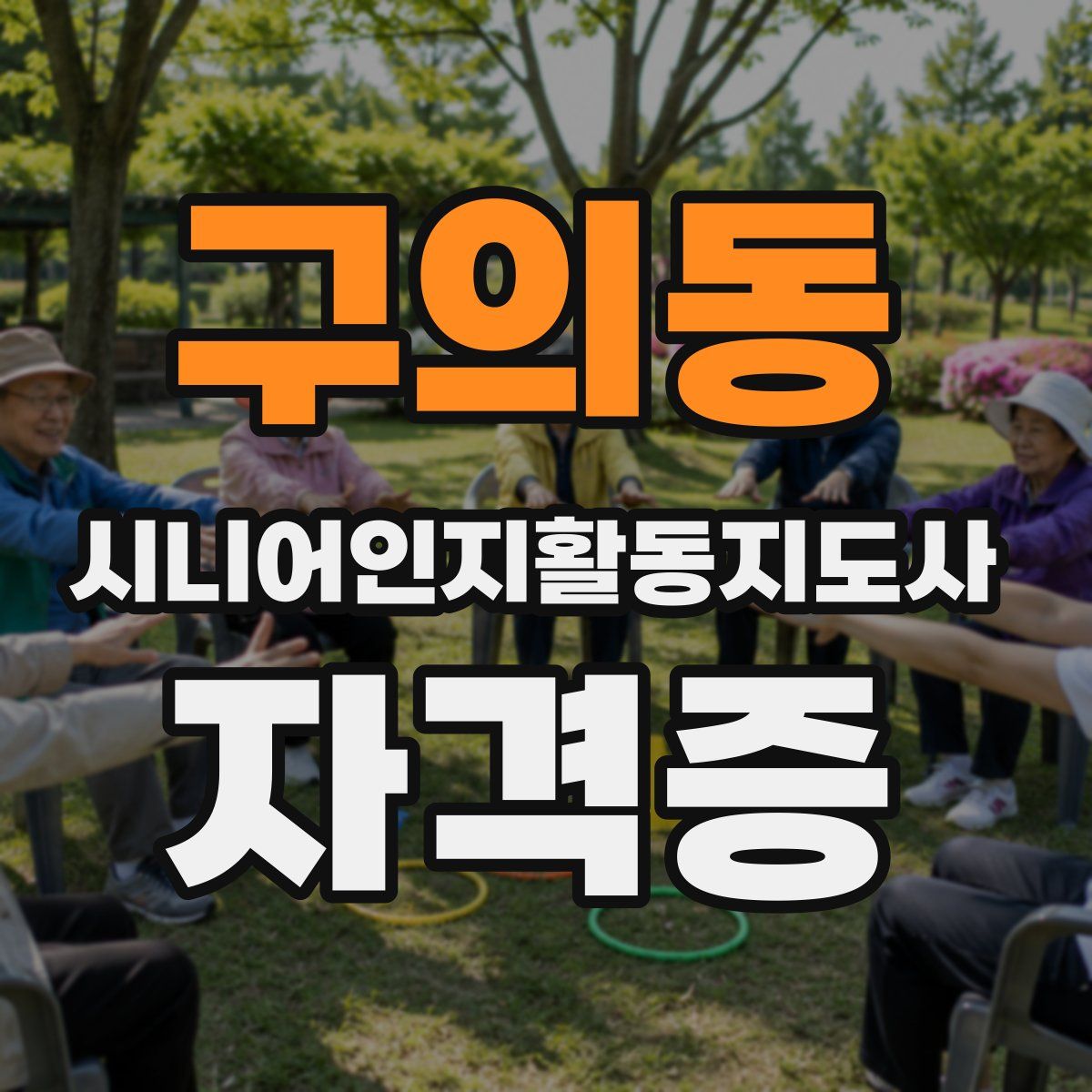 구의동 시니어인지활동지도사 자격증