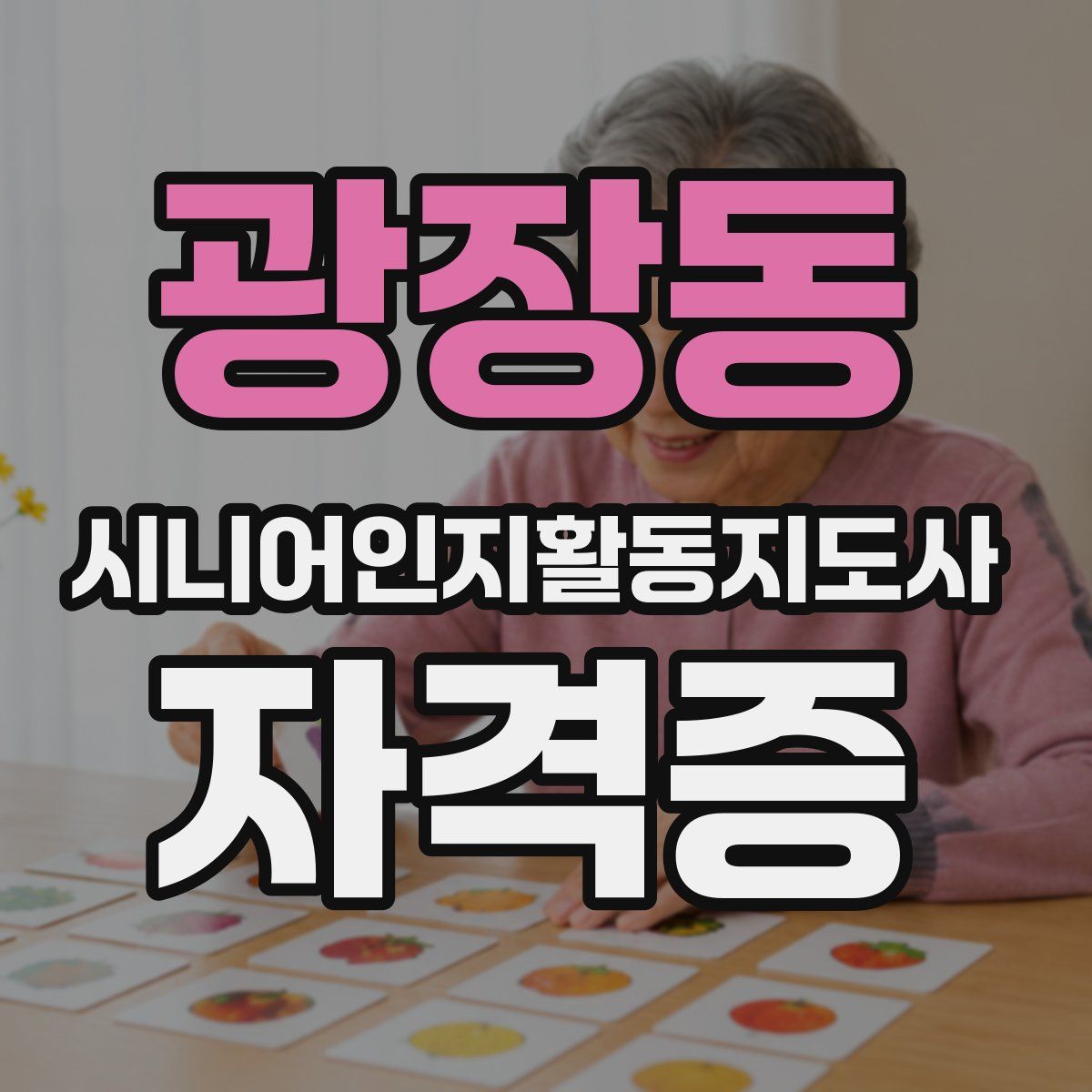 광장동 시니어인지활동지도사 자격증