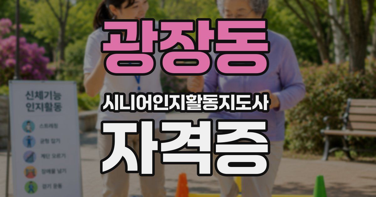 광장동 시니어인지활동지도사 자격증