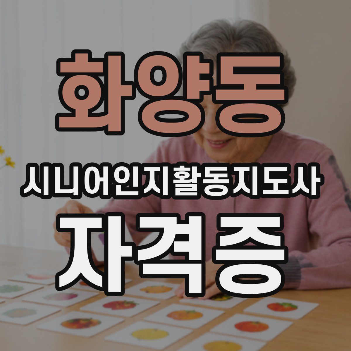 화양동 시니어인지활동지도사 자격증