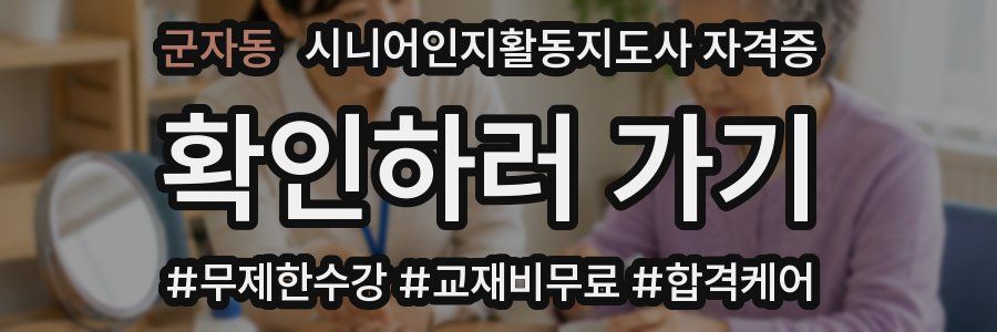 군자동 시니어인지활동지도사 자격증