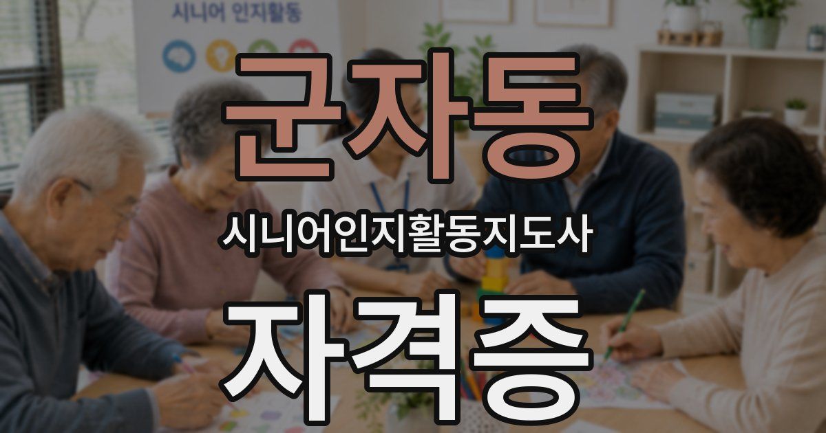 군자동 시니어인지활동지도사 자격증