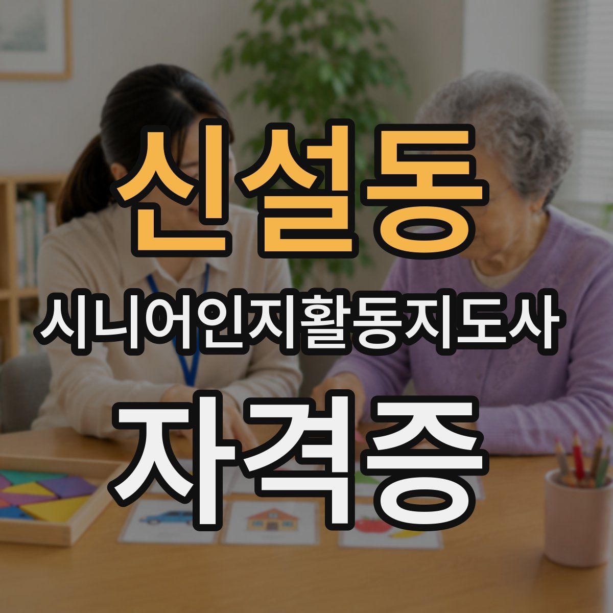 신설동 시니어인지활동지도사 자격증