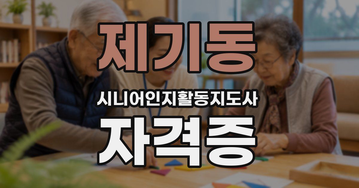 제기동 시니어인지활동지도사 자격증