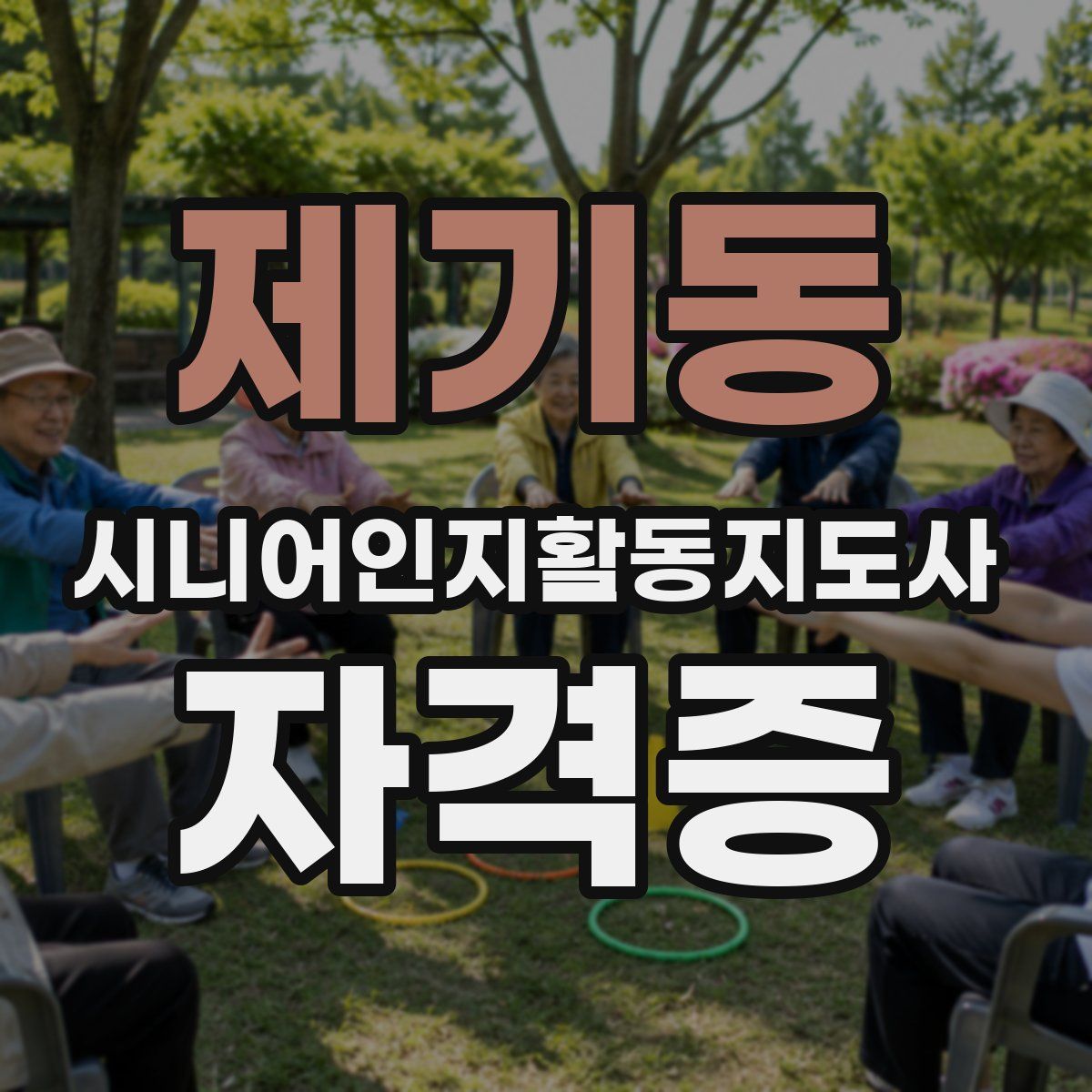 제기동 시니어인지활동지도사 자격증