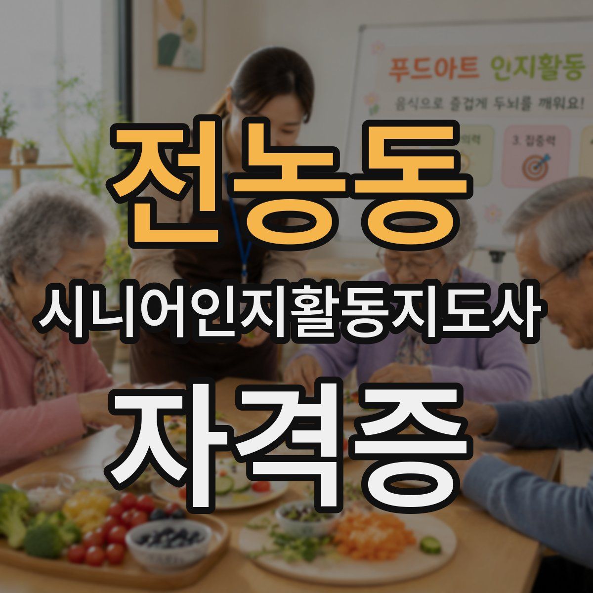 전농동 시니어인지활동지도사 자격증