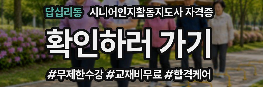 답십리동 시니어인지활동지도사 자격증