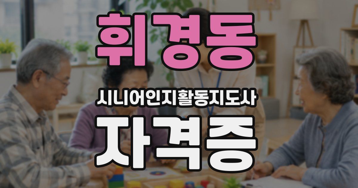 휘경동 시니어인지활동지도사 자격증
