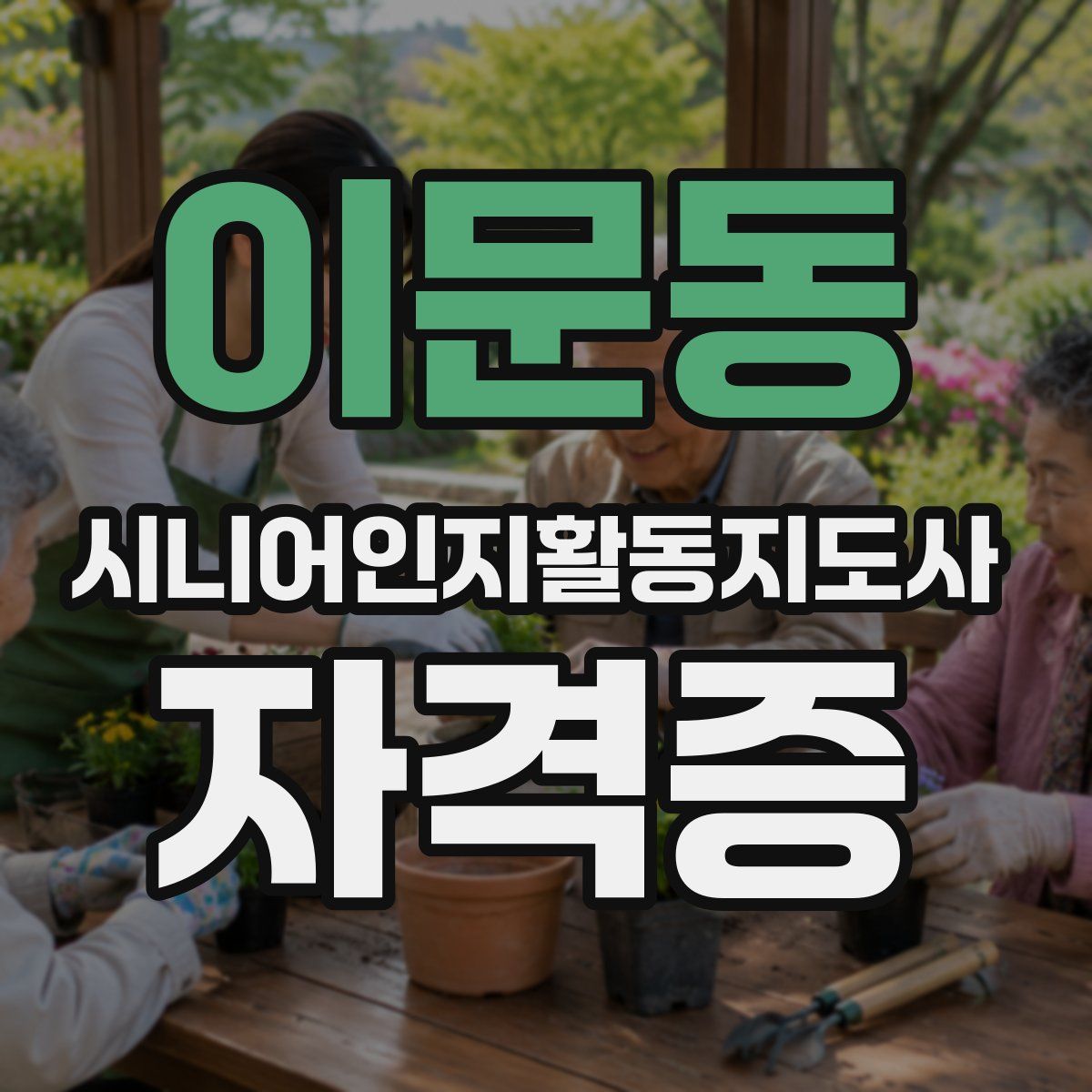 이문동 시니어인지활동지도사 자격증