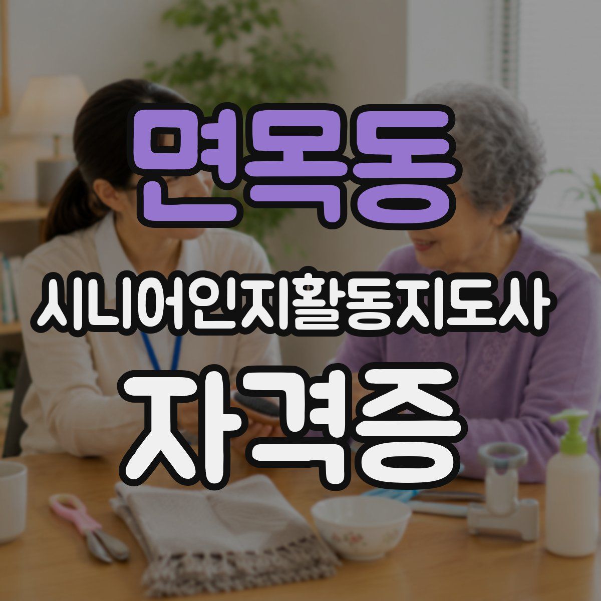 면목동 시니어인지활동지도사 자격증
