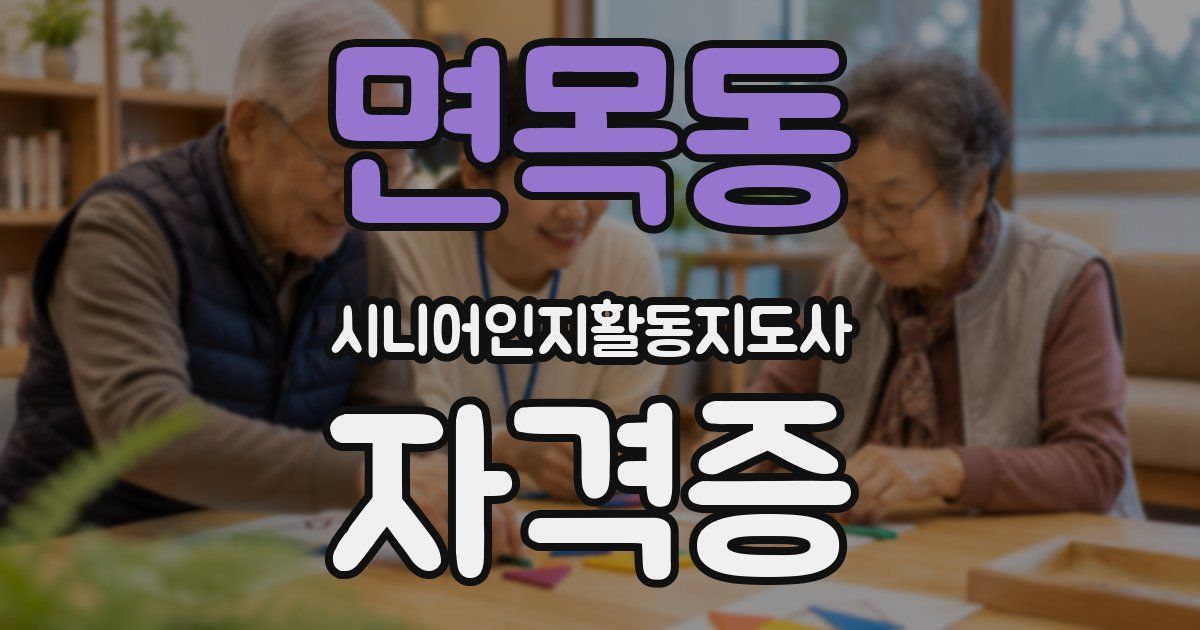 면목동 시니어인지활동지도사 자격증
