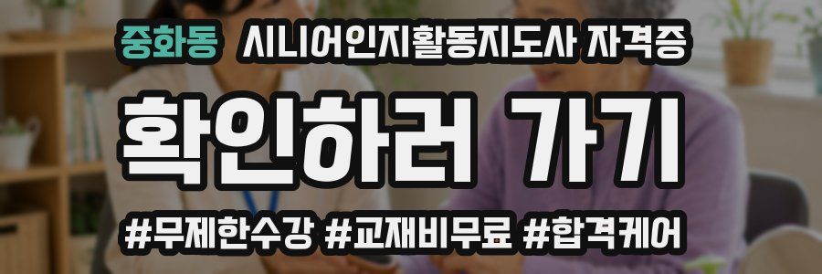 중화동 시니어인지활동지도사 자격증