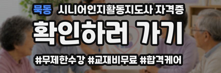 묵동 시니어인지활동지도사 자격증