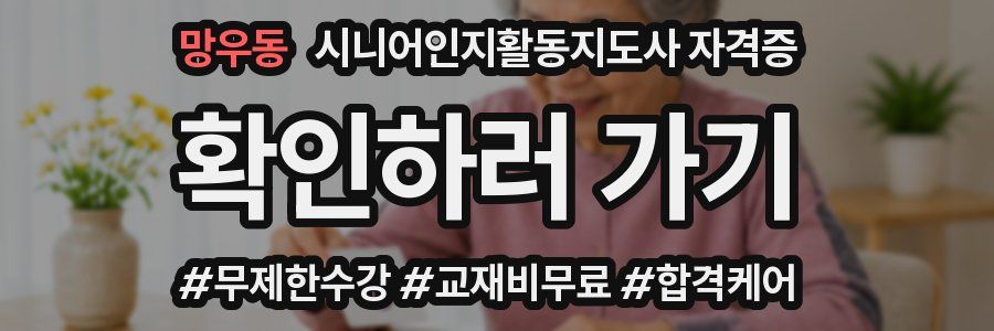 망우동 시니어인지활동지도사 자격증
