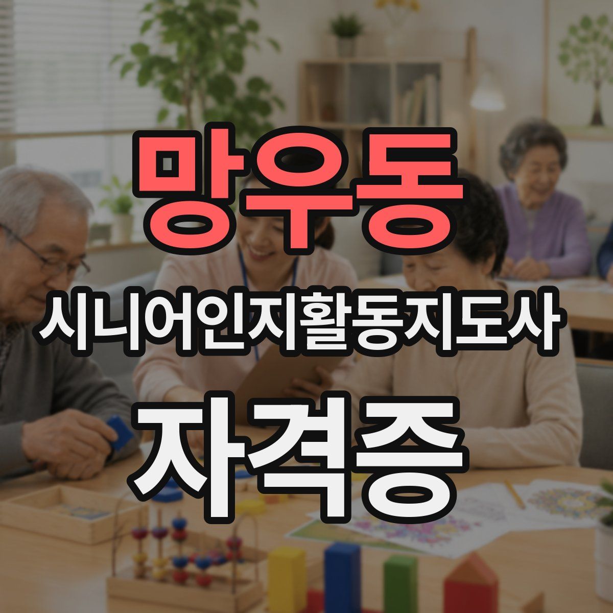 망우동 시니어인지활동지도사 자격증