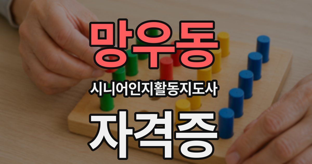 망우동 시니어인지활동지도사 자격증