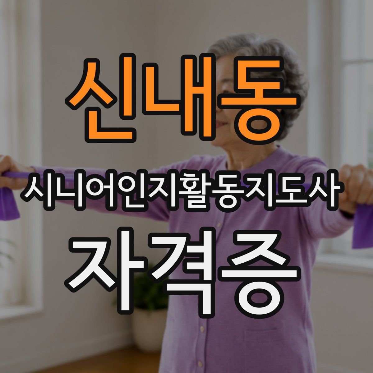 신내동 시니어인지활동지도사 자격증