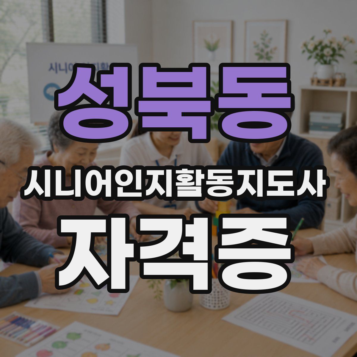 성북동 시니어인지활동지도사 자격증