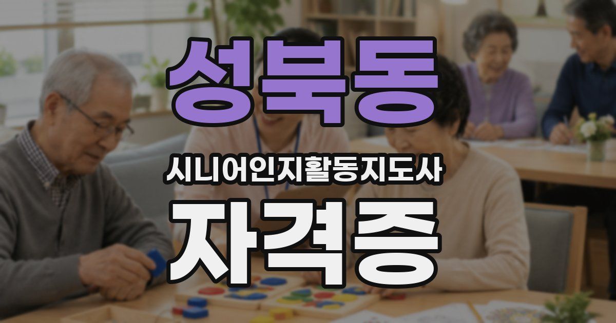 성북동 시니어인지활동지도사 자격증