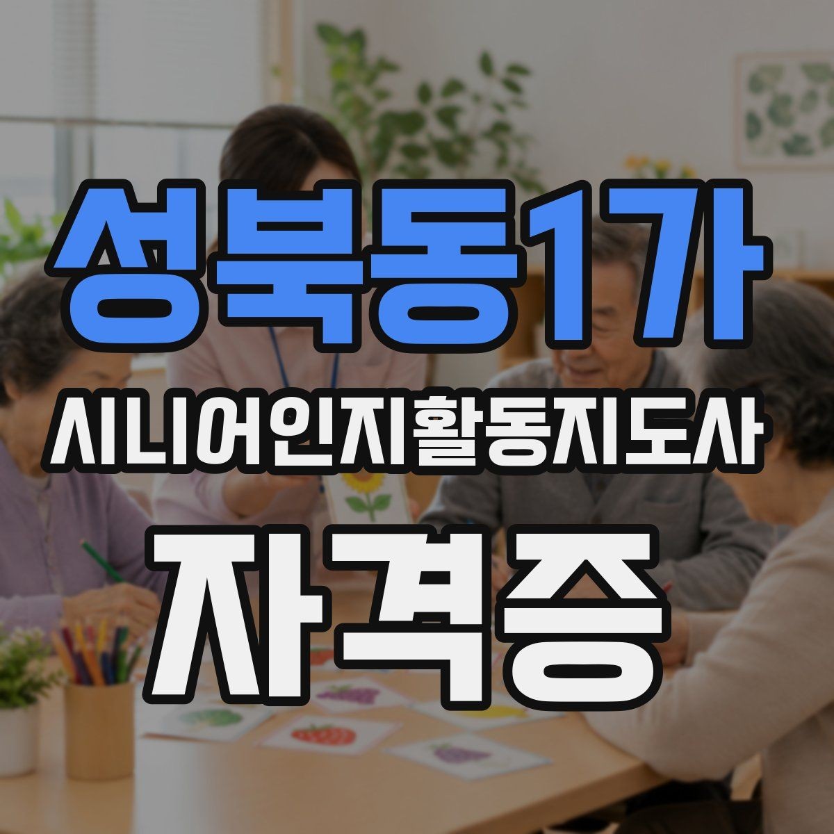 성북동1가 시니어인지활동지도사 자격증 공부 범위와 핵심 개념